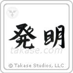 Invention (発明) in Semi-Cursive style Japanese calligraphy by Eri Takase