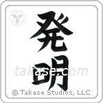 Invention (発明) in Block style Japanese calligraphy by Eri Takase
