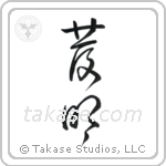 Invention (発明) in Cursive style Japanese calligraphy by Eri Takase