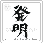 Invention (発明) in Design style Japanese calligraphy by Eri Takase