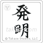 Invention (発明) in Semi-Cursive style Japanese calligraphy by Eri Takase