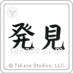 Discovery (発見) in Block style Japanese calligraphy by Eri Takase