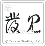 Discovery (発見) in Cursive style Japanese calligraphy by Eri Takase