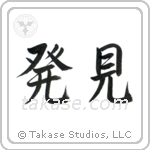 Discovery (発見) in Semi-Cursive style Japanese calligraphy by Eri Takase