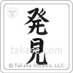 Discovery (発見) in Block style Japanese calligraphy by Eri Takase