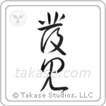 Discovery (発見) in Cursive style Japanese calligraphy by Eri Takase
