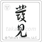 Discovery (発見) in Cursive style Japanese calligraphy by Eri Takase
