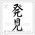 Discovery (発見) in Semi-Cursive style Japanese calligraphy by Eri Takase