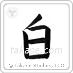 White (白) in Block style Japanese calligraphy by Eri Takase
