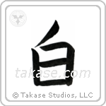 White (白) in Block style Japanese calligraphy by Eri Takase