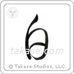 White (白) in Cursive style Japanese calligraphy by Eri Takase