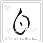 White (白) in Design style Japanese calligraphy by Eri Takase