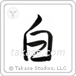 White (白) in Semi-Cursive style Japanese calligraphy by Eri Takase