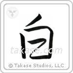 White (白) in Semi-Cursive style Japanese calligraphy by Eri Takase