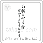 Buson - To white plum blossoms, Each night just dawning, Evermore (白梅に明る夜ばかりとなりにけり) in Cursive style Japanese calligraphy by Eri Takase