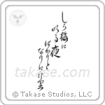 Buson - To white plum blossoms, Each night just dawning, Evermore (白梅に明る夜ばかりとなりにけり) in Design style Japanese calligraphy by Eri Takase