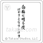 Buson - To white plum blossoms, Each night just dawning, Evermore (白梅に明る夜ばかりとなりにけり) in Semi-Cursive style Japanese calligraphy by Eri Takase