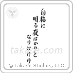 Buson - To white plum blossoms, Each night just dawning, Evermore (白梅に明る夜ばかりとなりにけり) in Semi-Cursive style Japanese calligraphy by Eri Takase