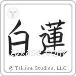 White Lotus (白蓮) in Block style Japanese calligraphy by Eri Takase