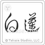 White Lotus (白蓮) in Cursive style Japanese calligraphy by Eri Takase
