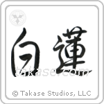 White Lotus (白蓮) in Semi-Cursive style Japanese calligraphy by Eri Takase