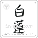 White Lotus (白蓮) in Block style Japanese calligraphy by Eri Takase