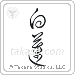 White Lotus (白蓮) in Cursive style Japanese calligraphy by Eri Takase