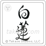 White Lotus (白蓮) in Design style Japanese calligraphy by Eri Takase