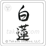 White Lotus (白蓮) in Semi-Cursive style Japanese calligraphy by Eri Takase