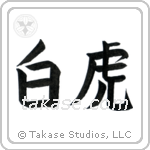 White Tiger (白虎) in Block style Japanese calligraphy by Eri Takase