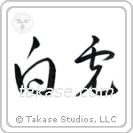 White Tiger (白虎) in Cursive style Japanese calligraphy by Eri Takase