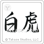 White Tiger (白虎) in Semi-Cursive style Japanese calligraphy by Eri Takase