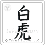 White Tiger (白虎) in Block style Japanese calligraphy by Eri Takase