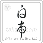 White Tiger (白虎) in Cursive style Japanese calligraphy by Eri Takase