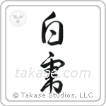White Tiger (白虎) in Design style Japanese calligraphy by Eri Takase