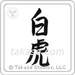 White Tiger (白虎) in Semi-Cursive style Japanese calligraphy by Eri Takase