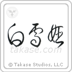 Snow White (白雪姫) in Cursive style Japanese calligraphy by Eri Takase