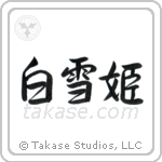 Snow White (白雪姫) in Semi-Cursive style Japanese calligraphy by Eri Takase