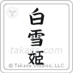 Snow White (白雪姫) in Block style Japanese calligraphy by Eri Takase
