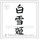 Snow White (白雪姫) in Block style Japanese calligraphy by Eri Takase