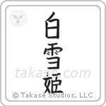 Snow White (白雪姫) in Block style Japanese calligraphy by Eri Takase