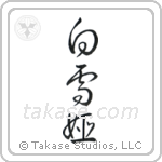 Snow White (白雪姫) in Cursive style Japanese calligraphy by Eri Takase