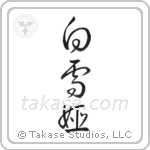 Snow White (白雪姫) in Cursive style Japanese calligraphy by Eri Takase