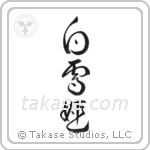 Snow White (白雪姫) in Cursive style Japanese calligraphy by Eri Takase