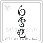 Snow White (白雪姫) in Design style Japanese calligraphy by Eri Takase
