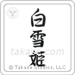 Snow White (白雪姫) in Semi-Cursive style Japanese calligraphy by Eri Takase