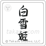 Snow White (白雪姫) in Semi-Cursive style Japanese calligraphy by Eri Takase