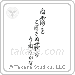 Basho - Not spilling the glistening dew, the bush clover, undulating (白露をこぼさぬ萩のうねりかな) in Cursive style Japanese calligraphy by Eri Takase