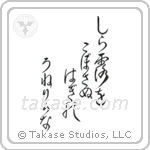 Basho - Not spilling the glistening dew, the bush clover, undulating (白露をこぼさぬ萩のうねりかな) in Design style Japanese calligraphy by Eri Takase