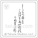 Basho - Not spilling the glistening dew, the bush clover, undulating (白露をこぼさぬ萩のうねりかな) in Design style Japanese calligraphy by Eri Takase